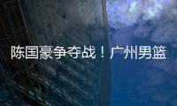 陈国豪争夺战！广州男篮可能“天价”强挖北控，广东队正式出局