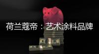 荷兰蔻帝
：艺术涂料品牌如何高质量“破亿”
