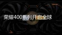 荣耀400系列开启全球征程，国行版或是同档天花板