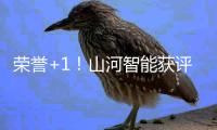 荣誉+1
！山河智能获评湖南省先进级智能工厂
