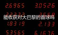 能收获对大巴黎的首球吗？姆巴佩曾4次对战大巴黎
�，未有斩获