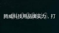 腾威科技用品牌实力
，打造高性价比透气型塑胶跑道