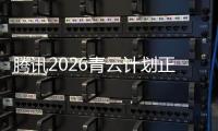 腾讯2026青云计划正式启动，全球招顶尖技术人才