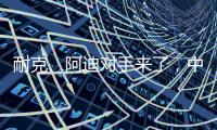 耐克、阿迪对手来了，中国鞋品牌低调复出，日销破五万