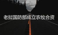 老挝国防部成立农牧合资公司促进对华肉牛出口
