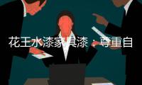 花王水漆家具漆：尊重自然	，家居设计方能创境界