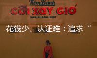 花钱少、认证难	：追求“性价比”的留学生
，撕不掉“镀金”标签