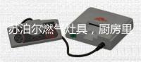 苏泊尔燃气灶具，厨房里的革命�，当然火力全开