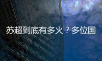 苏超到底有多火？多位国际球星自荐欲加盟