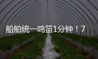 船舶统一鸣笛1分钟！7月11日中国航海日将举行系列活动