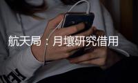 航天局：月壤研究借用 限期一年