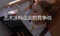 艺术涂料企业的竞争战 软实力的竞争