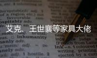 艾克、王世襄等家具大佬眼中的的古典家具
