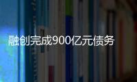融创完成900亿元债务重组，保交楼压力仍在