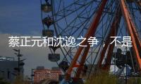 蔡正元和沈逸之争
，不是立场之争	，而是，快递员与教员之争