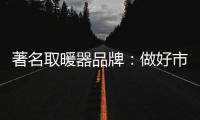 著名取暖器品牌：做好市场调查 制定发展战略
