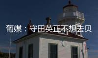 葡媒�：守田英正不想去贝西克塔斯，他只想去英超或续约留在葡体