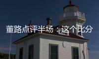 董路点评半场：这个比分和表现	，日本队比我们更难受