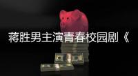 蒋胜男主演青春校园剧《燃烧吧	！篮朋友》开播后热度飙升