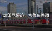 虐印尼采访！宫鲁鸣强调练兵
，韩旭提双塔	，两人回应张子宇发挥！