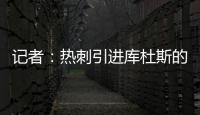 记者：热刺引进库杜斯的转会费为5450万英镑	，分期三年支付