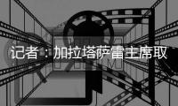 记者：加拉塔萨雷主席取消回程，继续在意大利谈奥斯梅恩转会