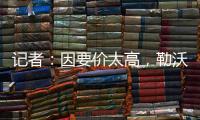 记者：因要价太高
，勒沃库森签下阿克利乌什计划已取消
