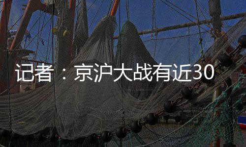 记者京沪后来挪到了客队区