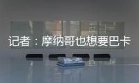 记者	：摩纳哥也想要巴卡约科

，但球员优先考虑去德甲
