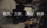 裁员、欠薪�、退租，钟薛高危机缘起“烧不化”