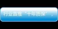行业首推“十年质保”	，德意电器掀起品质服务革命