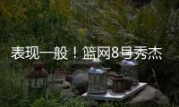 表现一般	�！篮网8号秀杰明5中2仅拿8分4板1断 上半场挂零