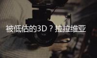 被低估的3D
？拉拉维亚是湖人机会吗?