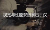 视觉与性能双重暴击
，汉L赛道体验日引爆性能狂欢