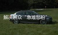 解决群众“急难愁盼” 践行公安为民初心