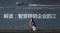 解读	：智慧照明企业的三大痛点
