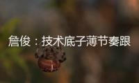 詹俊	：技术底子薄节奏跟不上失误很多，国足能不能进一球赢一场?