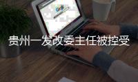 贵州一发改委主任被控受贿 茅台收了226瓶