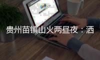 贵州苗镇山火两昼夜�：洒水车、小喇叭与两位牺牲的年轻人