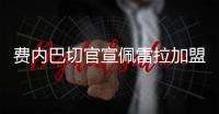费内巴切官宣佩雷拉加盟 曾率队夺中超冠军