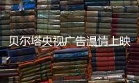 贝尔塔央视广告温情上映：壁挂炉暖身更暖心