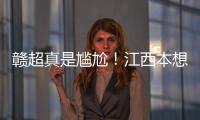 赣超真是尴尬！江西本想模仿苏超，第一轮的第一场一点热度都没有