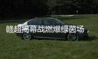 赣超揭幕战燃爆绿茵场，今夜江西为足球沸腾！