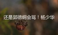 还是郭德纲会骂！杨少华的“窝囊气”终于出了，杨家四子只能认栽