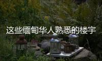 这些缅甸华人熟悉的楼宇，已成震后废墟