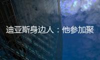 迪亚斯身边人：他参加聚会是早就签了合同	，若不去将面临巨额赔偿