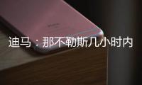 迪马�
	：那不勒斯几小时内
，决定是否接受加拉塔萨雷对奥斯梅恩报价