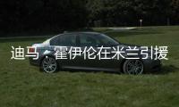 迪马：霍伊伦在米兰引援名单上�，罗马可能夏窗末期尝试租借他