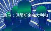 迪马：贝蒂斯来意大利和国米谈阿斯拉尼，也要和米兰谈埃默松