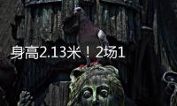 身高2.13米�！2场10帽 杨瀚森后又一能冲NBA中国球员？